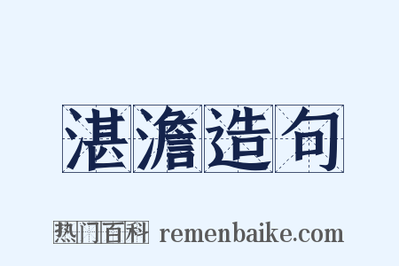 湛澹造句是什么意思的图片